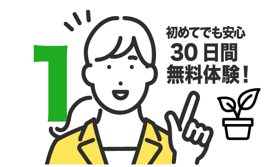 無料で30日間のお試し体験ができる