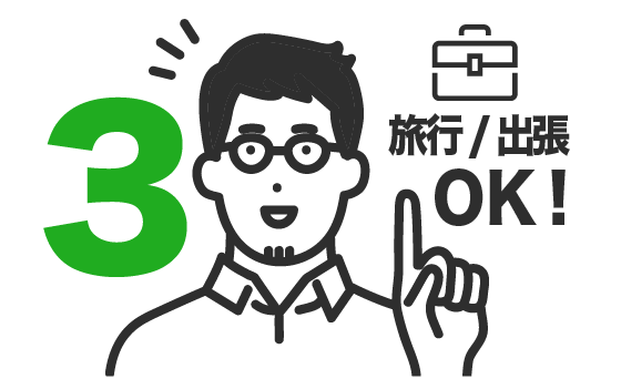 長期不在時には無料でお預かり